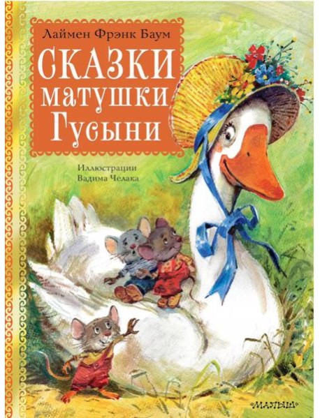 Сказки матушки Гусыни