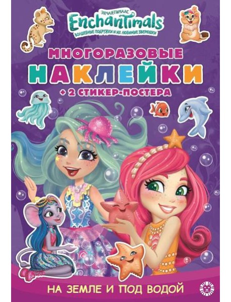 Эгм Энчантималс. МНСП 2110. Развивающая книжка с многоразовыми наклейками