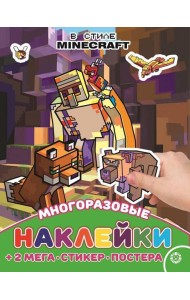 В стиле Minecraft. N МНП 2209. Развивающая книжка с многоразовыми наклейками и постером