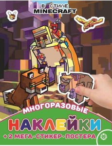 В стиле Minecraft. N МНП 2209. Развивающая книжка с многоразовыми наклейками и постером