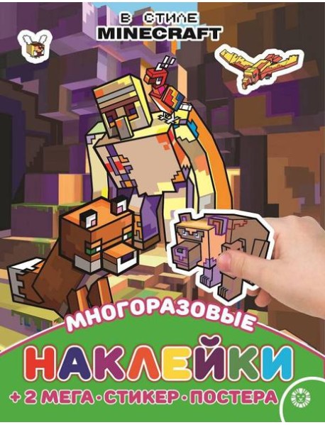 В стиле Minecraft. N МНП 2209. Развивающая книжка с многоразовыми наклейками и постером