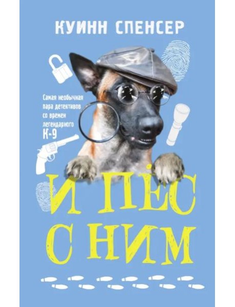 И пес с ним