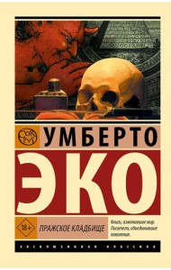 Пражское кладбище: роман