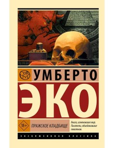 Пражское кладбище: роман