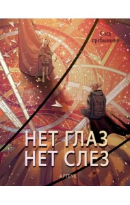 Русский фандом(артбуки)/Артбук Нет глаз - нет слез