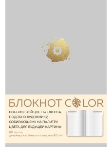Блокнот Color (серый). Резинка, тиснение зол. фольгой, искусственная кожа, 80 л., А5 Блокнот Color (серый). Резинка, тиснение зол. фольгой, искусственная кожа, 80 л., А5