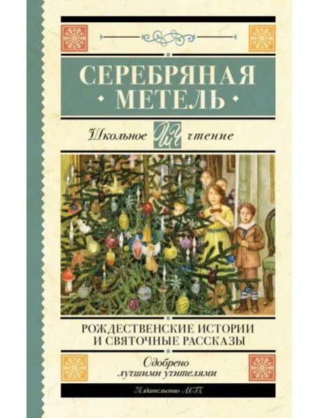 Серебряная метель. Рождественские истории и святочные рассказы