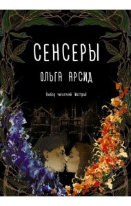 Сенсеры