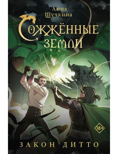 Сожженные земли. Закон дитто: фантастический роман