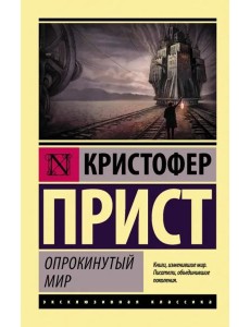 Опрокинутый мир