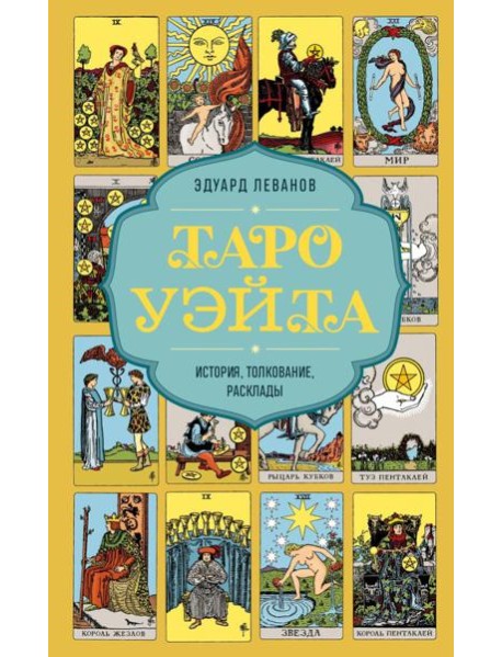 Таро Уэйта. История, толкование, расклады