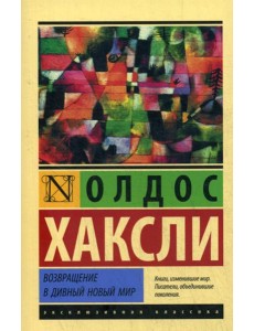 Возвращение в дивный новый мир: роман