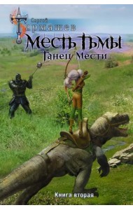 Месть Тьмы. Танец мести