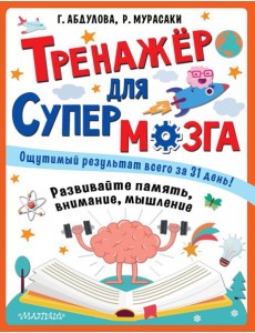 Тренажер для супермозга Тренажер для супермозга