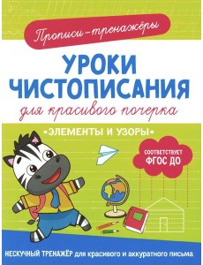 Элементы и узоры: прописи-тренажеры