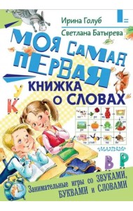 Моя самая первая книжка о словах