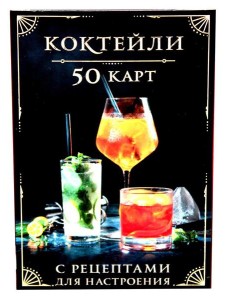 Коктейли: 50 карт с рецептами для настроения