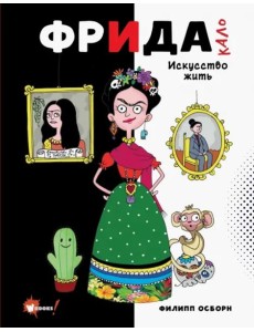 Фрида Кало. Искусство жить Фрида Кало. Искусство жить