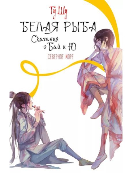 Белая рыба. Сказания о Бай и Ю.: Кн. 5: Северное море: роман