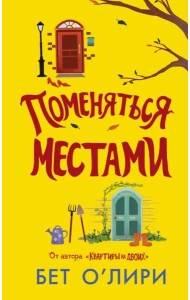 Поменяться местами
