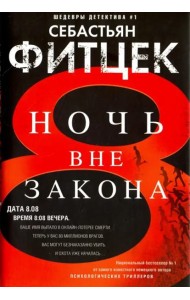 Ночь вне закона: роман