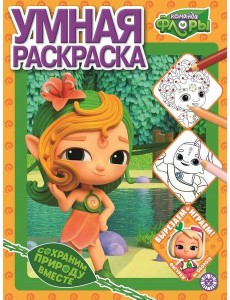 Команда Флоры. N РУ 2208. Умная раскраска