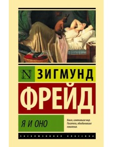 Я и Оно