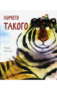 Ничего такого