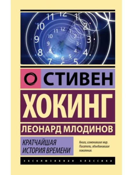 Кратчайшая история времени