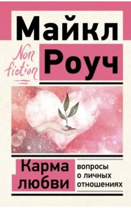 Карма любви. Вопросы о личных отношениях