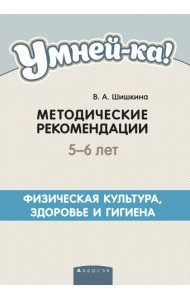 Умней-ка. 5-6 лет. Методические рекомендации. Физическая культура, здоровье и гигиена
