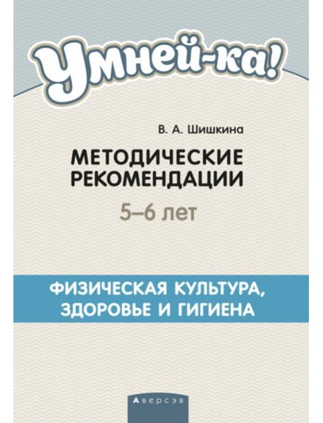 Умней-ка. 5-6 лет. Методические рекомендации. Физическая культура, здоровье и гигиена