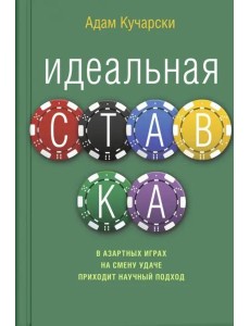 Идеальная ставка Идеальная ставка