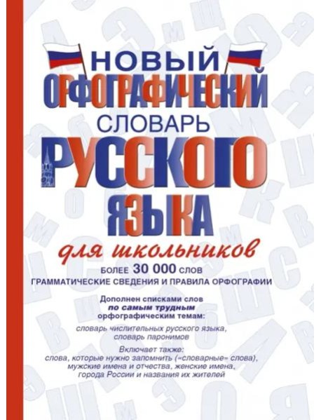 Новый орфографический словарь русского языка для школьников