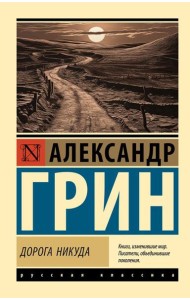Дорога никуда: роман