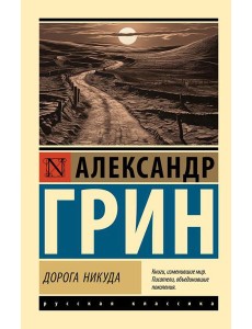 Дорога никуда: роман