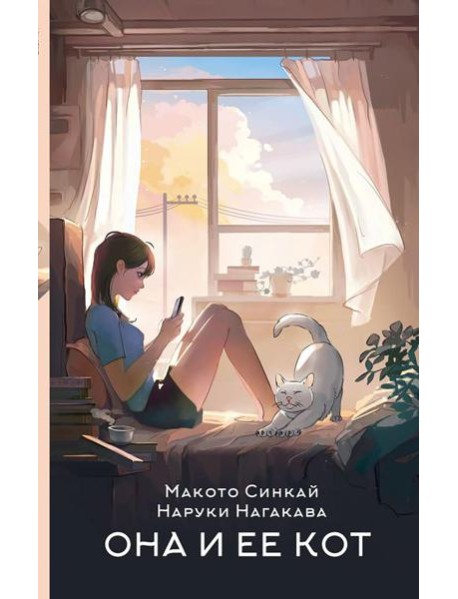 Она и ее кот: роман