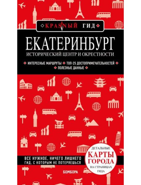 Екатеринбург. Исторический центр и окрестности: путеводитель