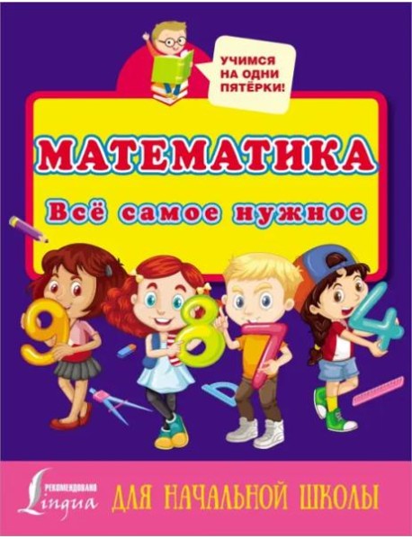 Математика. Всё самое нужное для начальной школы