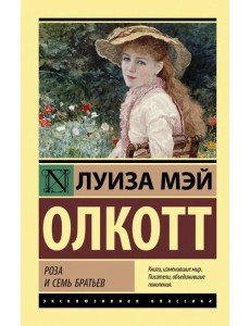 Роза и семь братьев