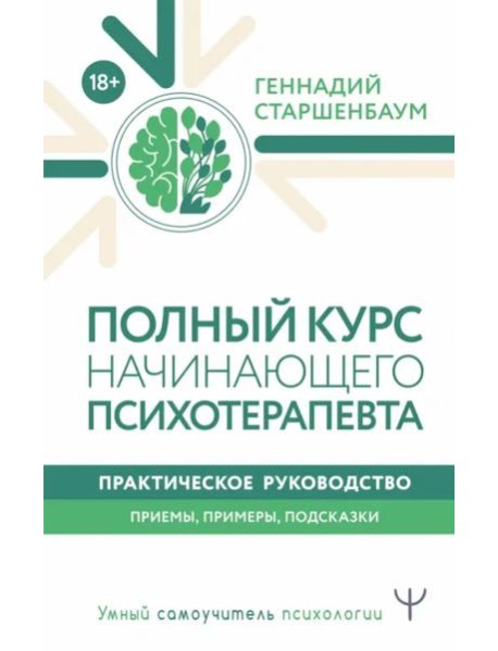 Полный курс начинающего психотерапевта. Практическое руководство. Приемы, примеры, подсказки
