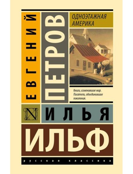 Одноэтажная Америка