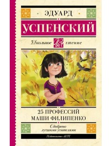 25 профессий Маши Филипенко 25 профессий Маши Филипенко