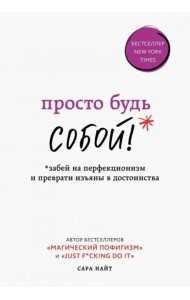 Просто будь СОБОЙ! Забей на перфекционизм и преврати изъяны в достоинства