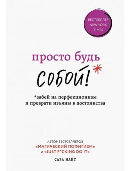 Просто будь СОБОЙ! Забей на перфекционизм и преврати изъяны в достоинства