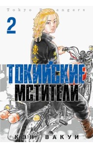 Токийские Мстители. Том 2.