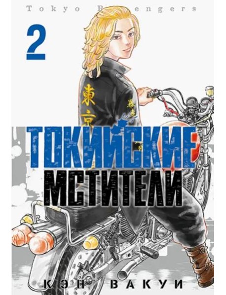 Токийские Мстители. Том 2.