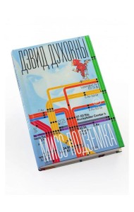 Мисс Подземка: роман