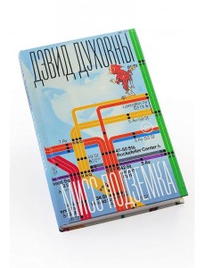 Мисс Подземка: роман