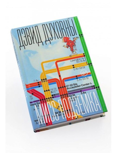 Мисс Подземка: роман